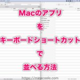 Macのアプリをキーボードショートカットで並べる方法