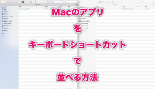 Macのアプリをキーボードショートカットで並べる方法