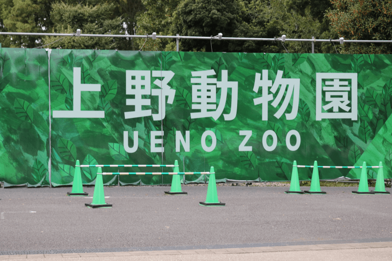 上野動物園（UENO ZOO）