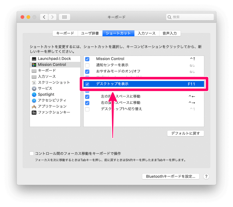 MacBook Pro デスクトップを表示 キーボード＞ショートカット＞Mission Controlから「デスクトップを表示」を選択
