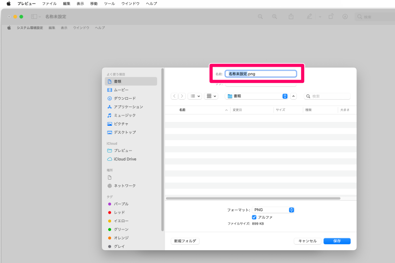 MacBook Pro 保存先を「プレビュー」に変更してスクリーンショットを撮る手順：６