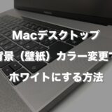 Macデスクトップ背景（壁紙）カラー変更でホワイトにする方法