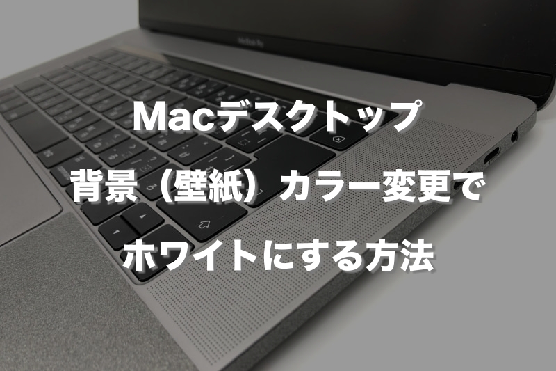 Macデスクトップ背景（壁紙）カラー変更でホワイトにする方法