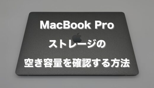 MacBook Pro ストレージの空き容量を確認する方法