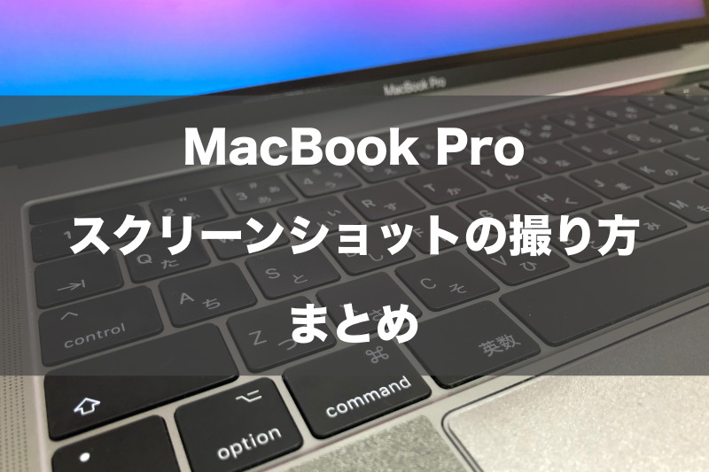 MacBook Pro スクリーンショットを撮る方法（静止画）