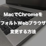MacでChromeをデフォルトWebブラウザに変更する方法