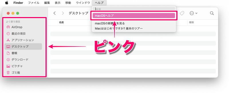 Macのアクセントカラーを「ピンク」に設定した場合（Finder）