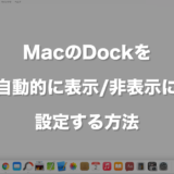 MacのDockを自動的に表示/非表示に設定する方法