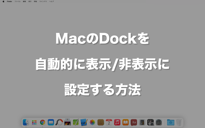 MacのDockを自動的に表示/非表示に設定する方法