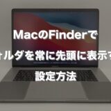 MacのFinderでフォルダを常に先頭に表示する設定方法