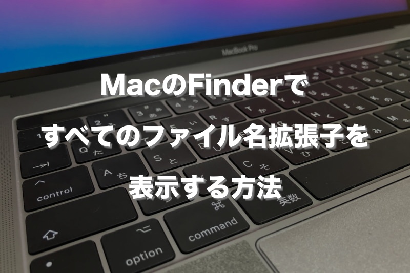 MacのFinderですべてのファイル名拡張子を表示する方法
