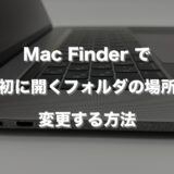 Mac Finderで最初に開くフォルダの場所を変更する方法