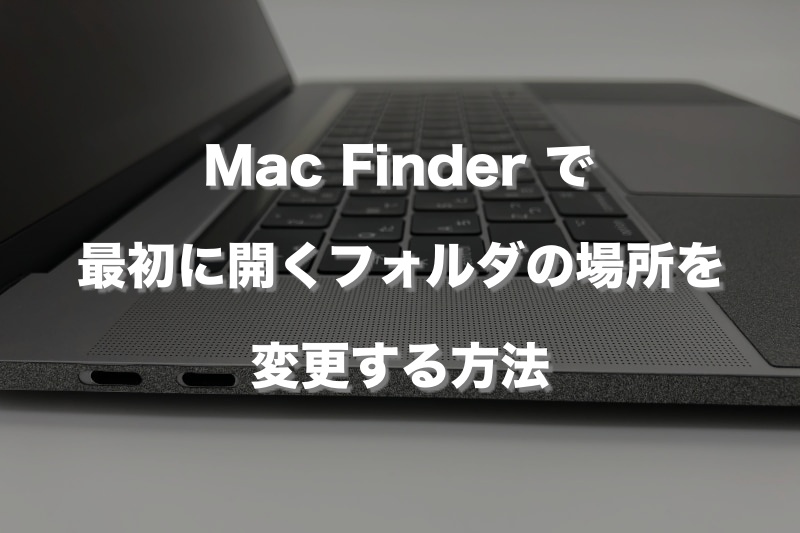 Mac Finderで最初に開くフォルダの場所を変更する方法