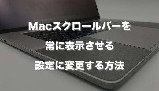 Macスクロールバーを常に表示させる設定に変更する方法