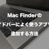 Mac Finderのサイドバーによく使うアプリを追加する方法