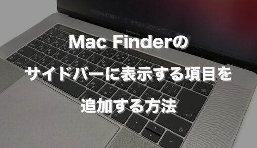 Mac Finderのサイドバーに表示する項目を追加する方法