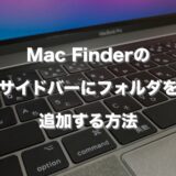 Mac Finderのサイドバーにフォルダを追加する方法