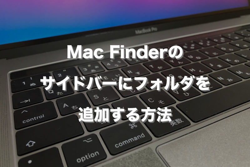 Mac Finderのサイドバーにフォルダを追加する方法