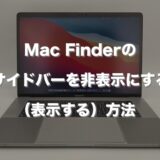 Mac Finderのサイドバーを非表示にする（表示する）方法