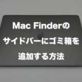 Mac Finderのサイドバーにゴミ箱を追加する方法