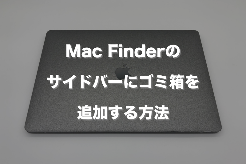 Mac Finderのサイドバーにゴミ箱を追加する方法